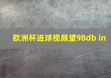 欧洲杯进球视频望98db in